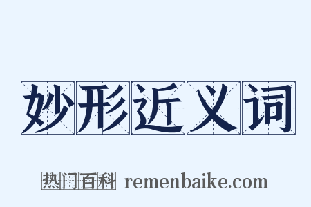 妙形近义词是什么意思的图片